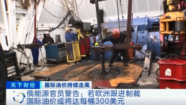 警告！原油或升至300美元/桶！俄官員發(fā)預(yù)警！