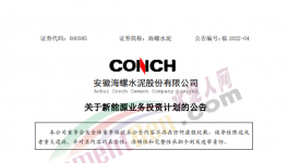 定了！海螺水泥投資50億進(jìn)軍新能源！