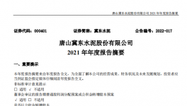 冀東水泥2021年凈利28.1億，下滑1.4%！2021年發(fā)生三件大事！