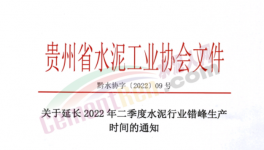 注意！這一地區(qū)水泥錯(cuò)峰時(shí)間再次延長！