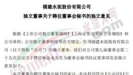 剛剛！福建水泥聘任新董秘！