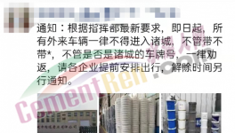 禁止進(jìn)入！水泥恐要降價(jià)！