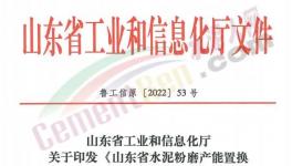 4月1日實(shí)施！山東省水泥粉磨產(chǎn)能置換實(shí)施辦法發(fā)布！