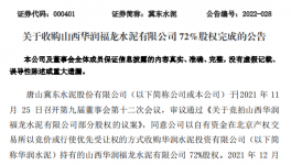 冀東水泥完成100%持股“華潤(rùn)福龍水泥”！