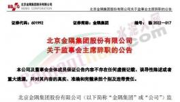 最新！金隅集團高層人事變動！
