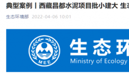 批小建大，破壞生態(tài)！高爭、海螺、海通水泥被點名！