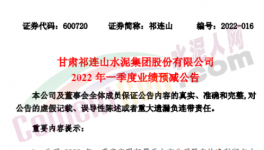 祁連山預(yù)計(jì)一季度凈利潤(rùn)同比減少87%~99%！