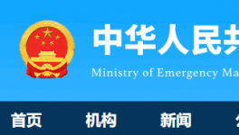 7人死亡！國務(wù)院安委辦通報一起較大責(zé)任事故！