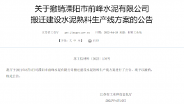 8000t/d、10000t/d兩條水泥熟料生產(chǎn)線搬遷建設(shè)公告被撤銷！