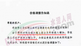 通知：因成本大幅上升，水泥價(jià)格再漲30元/噸?。ǜ綕q價(jià)函）