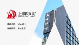 上峰水泥：“一主兩翼”戰(zhàn)略成效顯著，歸母凈利潤同比增長7.42%
