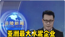 重磅！亞洲最大水泥企業(yè)入駐該區(qū)，將建250萬噸/年粉磨站！