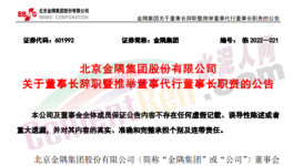 快訊！金隅董事長(zhǎng)辭職！