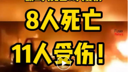 8人死亡，11人受傷！一水泥廠發(fā)生重大沖突事故！