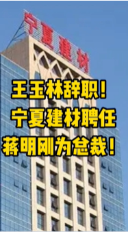 大事！寧夏建材、福建水泥高層人事變動(dòng)！