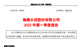 福建水泥一季度虧損約4859萬元，多名高管辭職！