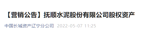 又一家水泥企業(yè)破產(chǎn)重整 ，股權(quán)公開出售！