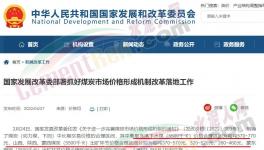 國家發(fā)改委：對于涉嫌哄抬煤價的，將依法查處！