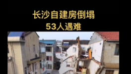 慘劇！自建房倒塌事故致53人死亡！