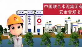 搬好小板凳，中聯(lián)水泥安全小劇場來了！