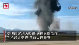突發(fā)！重慶機(jī)場(chǎng)一飛機(jī)沖出跑道起火，多名旅客受傷！