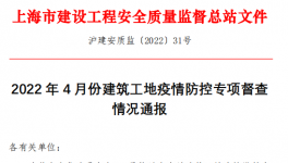 上海市通報(bào)：24個(gè)建筑項(xiàng)目存在突出問(wèn)題！