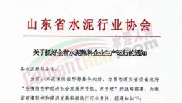 又一水泥大省暫停錯(cuò)峰生產(chǎn)！