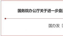 大利好！國務(wù)院緊急開會！