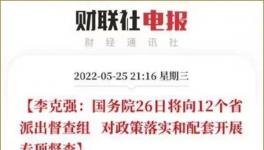史無前例！國務(wù)院12個督察組來了！
