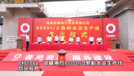 韶峰南方8000t/d熟料水泥生產(chǎn)線點(diǎn)火投產(chǎn)！