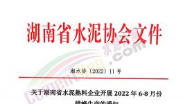 湖南、江西共112條熟料生產(chǎn)線即日起開啟夏季錯峰！ 