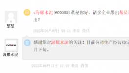 裁員！海螺辟謠！一線(xiàn)員工漲20%工資！