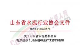 山東省水泥熟料生產(chǎn)線7月停產(chǎn)20天！