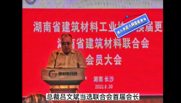 中南水泥董事長呂文斌當(dāng)選湖南省建材聯(lián)合會首屆會長！