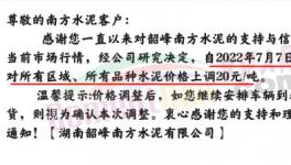 湖南多家水泥企業(yè)集體漲價(jià)20元/噸！