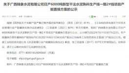錦象水泥2#線6000t/d產(chǎn)能置換方案公示！