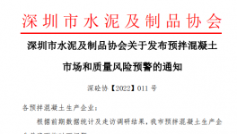 深圳市混凝土企業(yè)面臨多個(gè)問題，協(xié)會(huì)發(fā)預(yù)警通知！