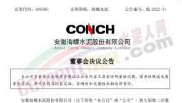 海螺水泥楊軍任董事長(zhǎng)，王建超任副董事長(zhǎng)！