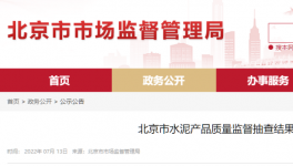 北京市場(chǎng)監(jiān)管：這三個(gè)批次水泥質(zhì)量不合格！