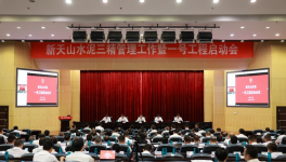 新天山水泥召開一號工程啟動(dòng)會(huì)議！