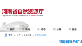 河南省自然資源廳公布184家綠色礦山名單！