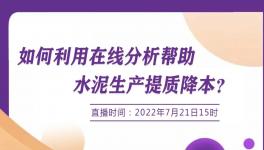 明日開講：行家支招--如何使用在線分析協(xié)助降低生產成本？