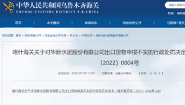 華新水泥出口“危化品”未向海關(guān)如實(shí)申報(bào)，被處罰！
