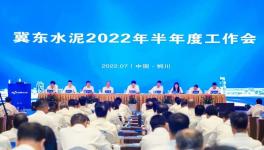 冀東水泥半年會！董事長孔慶輝要求高標(biāo)準(zhǔn)做好下半年工作！
