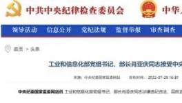 工信部部長落馬的9個細節(jié)！