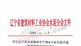 遼寧所有水泥熟料生產(chǎn)線8月停窯30天！