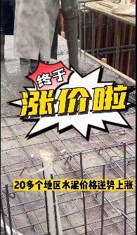 “怒漲”！原料上漲！水泥廠漲價(jià)！不同意不發(fā)貨！