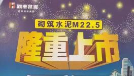 華潤砌筑M22.5隆重上市，與其他水泥的區(qū)別在哪里？