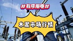 出手！海螺、中建材、金隅冀東、紅獅十大龍頭集體漲價！