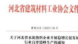 河北全省水泥熟料企業(yè)8月25日起停窯20天！